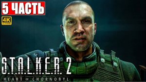 ПРОХОЖДЕНИЕ STALKER 2 HEART OF CHORNOBYL [4K] ➤ Часть 5 ➤ Сталкер 2 Сердце Чернобыля На Русском