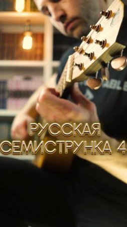 Слушал семиструнку? 4. Чакона 2ч. Вавилов