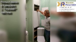 Рольставня в санузел с глухой частью...