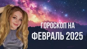 ПРОГНОЗ НА ФЕВРАЛЬ 2025