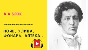 А А Блок Ночь, улица, фонарь, аптека Учить стих
