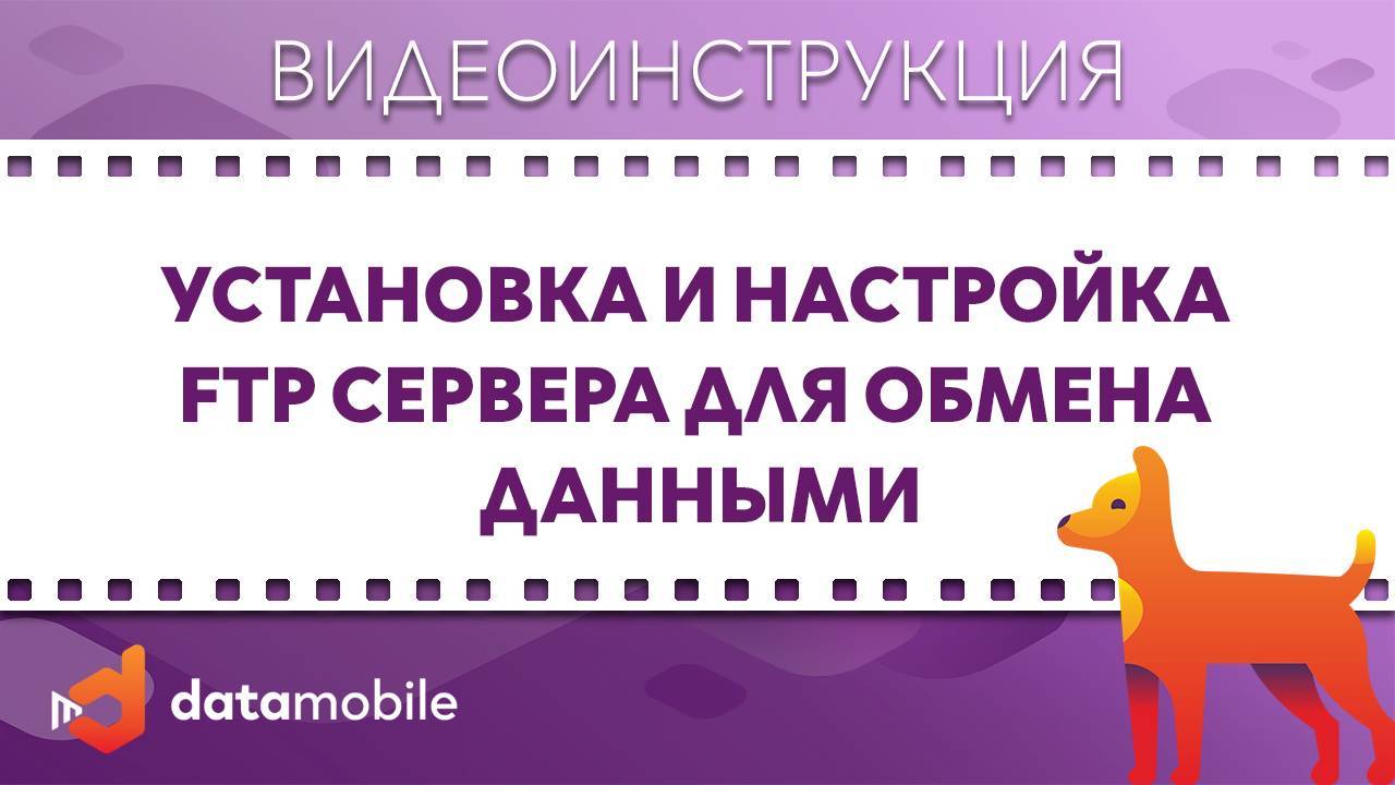 DataMobile 3. Установка и настройка FTP сервера для обмена данными