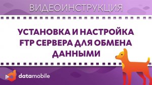 DataMobile 3. Установка и настройка FTP сервера для обмена данными