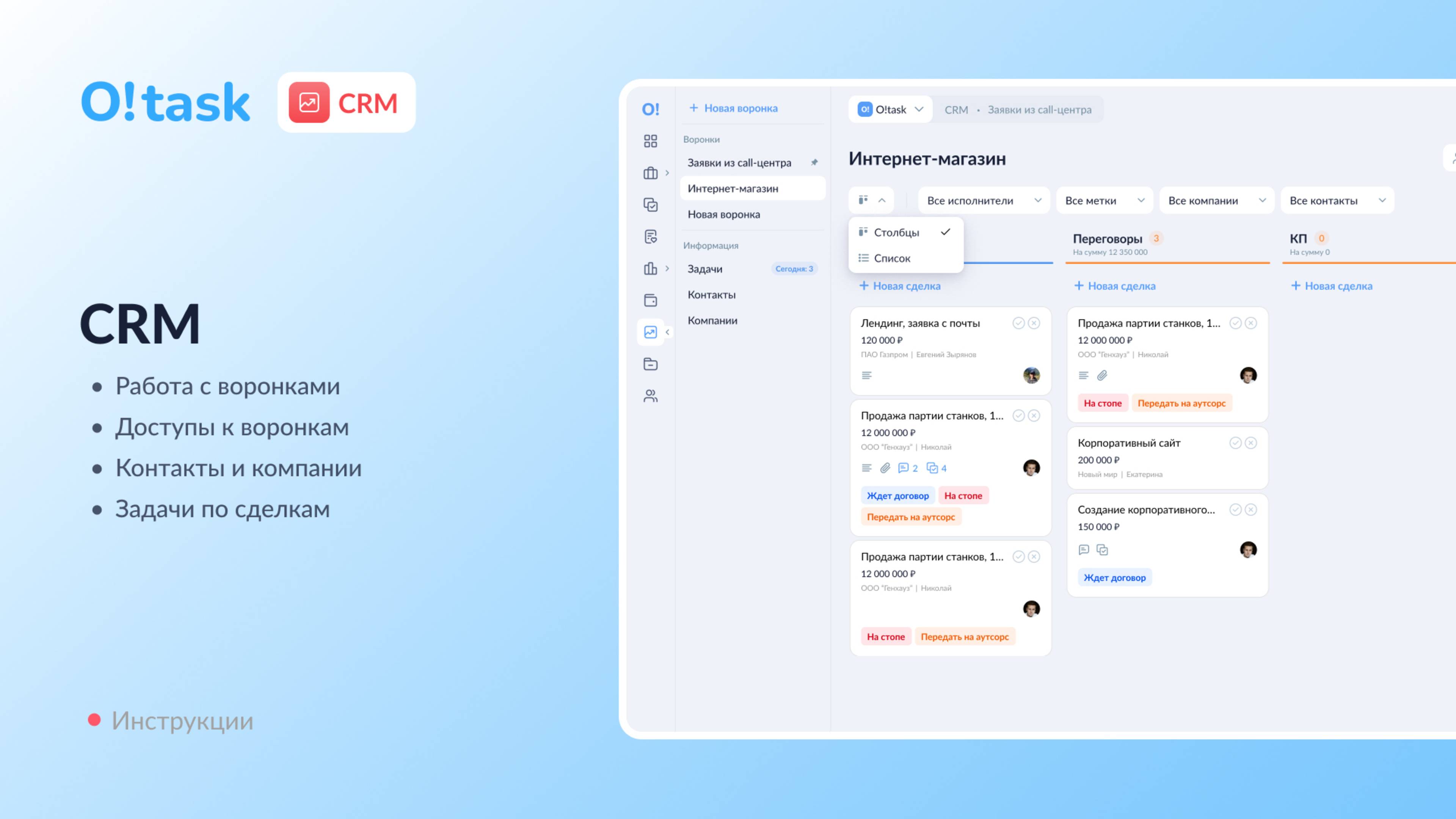 Раздел CRM в сервисе O!task - инструкция по работе с модулем