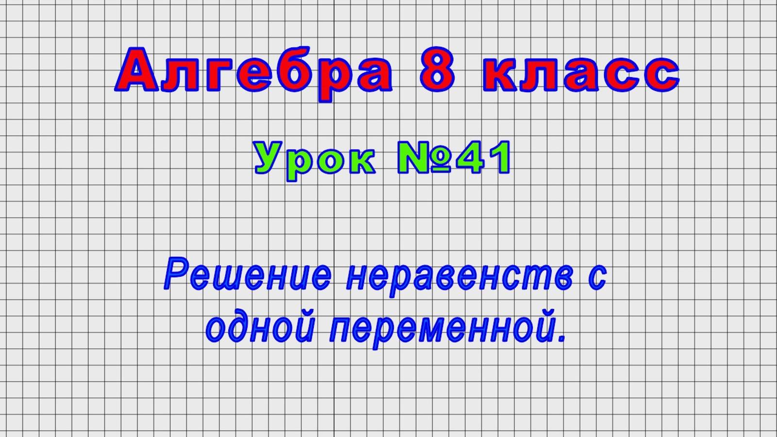 Алгебра 8 класс (Урок№41 - Решение неравенств с одной переменной.)