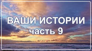 Жизнь после Смерти ｜ Ваши Истории часть 9