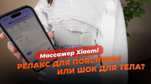 ПОЯСНИЦА КАК НОВЕНЬКАЯ! Обзор массажера Xiaomi с электростимуляцией