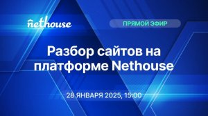 Прямой эфир "Разбор сайтов на платформе Nethouse"