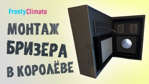 Монтаж бризера в Королеве