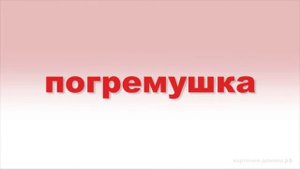 Карточки Домана. Чтение. 10 день 1 урок.