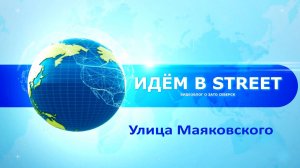 улица Маяковского