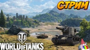 🔴Стрим /World of Tanks\ Снова в Бой