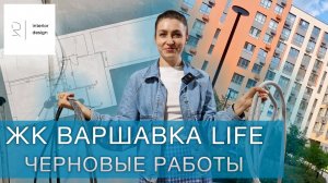 ЖК Варшавка Life. Черновые работы
