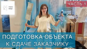 Подготовка объекта к сдаче заказчику. Часть 1