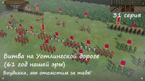 [Field of Glory II] 31 серия. Битва на Уотлингской дороге  (61 год).Боудикка,мы отомстим за тебя!