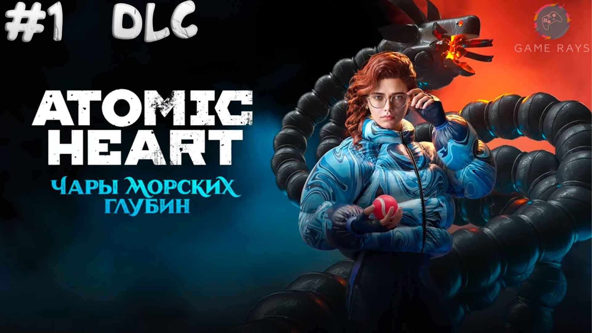 Atomic Heart #1 ➤ Чары Морских Глубин