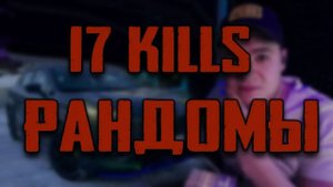 НАСТРЕЛЯЛ С РАНДОМАМИ 17 КИЛЛОВ !!!! PUBG | ПАБГ