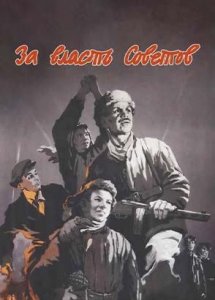 За власть Советов (1956)