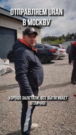 Снова Москва встречает URAN