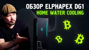 Тихий, Водный, ЭнергоЭффективный Домашний - Обзор Elphapex Dg1 Home Water Cooling