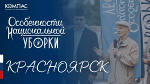 «Особенности национальной уборки» в Красноярске