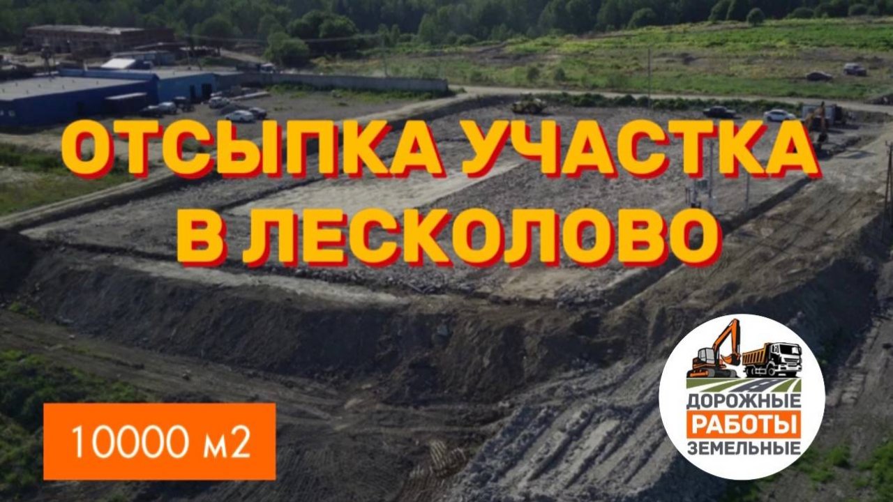 Как отсыпать участок 1га экономно Промзона под ключ за 25 дней