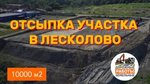 Как отсыпать участок 1га экономно Промзона под ключ за 25 дней