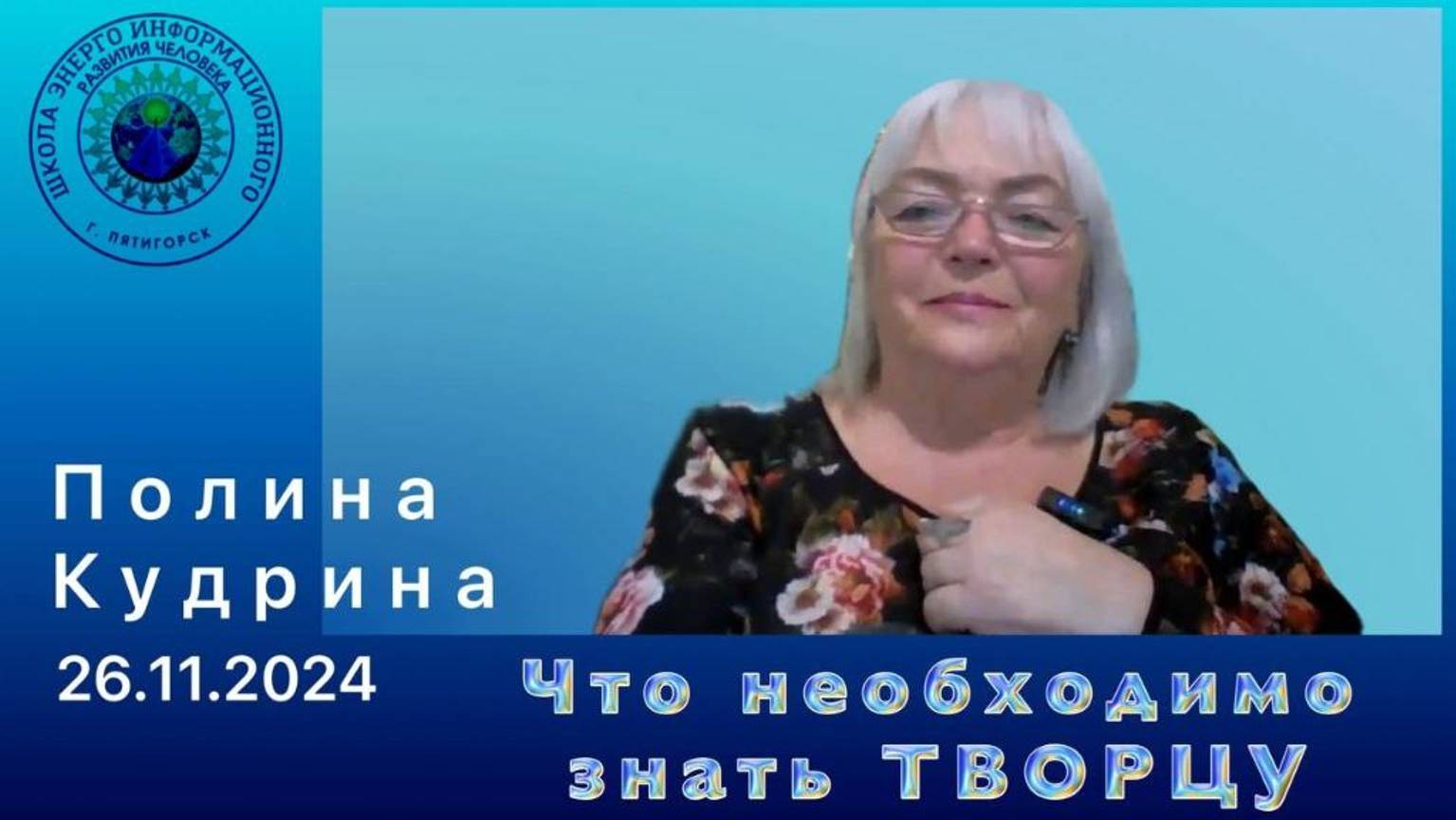 Что необходимо знать ТВОРЦУ. 26.11.2024 #полина_кудрина