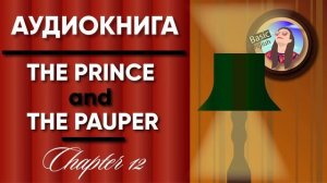 Chapter 12 /// The Prince and The Pauper /// Long stories /// LISTEN & ENJOY /// Pre-int A2-B1