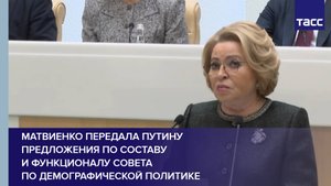 Матвиенко передала Путину предложения по составу и функционалу Совета по демографической политике