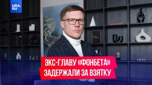 Неудачная ставка: бывшего гендиректора «Фонбет» Сергея Анохина задержали за взятку в 50 млн рублей