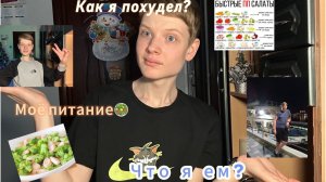 Я ПОХУДЕЛ НА 45 КИЛОГРАММ?😱/Как похудеть?/Что я ел