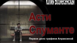 Аудиокнига Асти Спуманте. Первое дело графини Апраксиной - Юлия Вознесенская