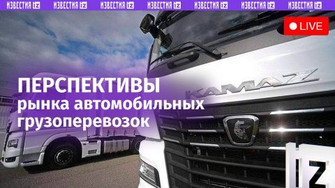 Перспективы рынка автомобильных грузоперевозок / Пресс-конференция «Известий»