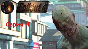 Fallout 4. Ламповое прохождение 4. Притон рейдеров #fallout #прохождение #walkthrough  #new