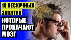 Занятия для развития памяти у детей 🔔 Как помочь мозгу лучше работать 💣