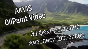 AKVIS OilPaint Video — эффект масляной живописи для видео