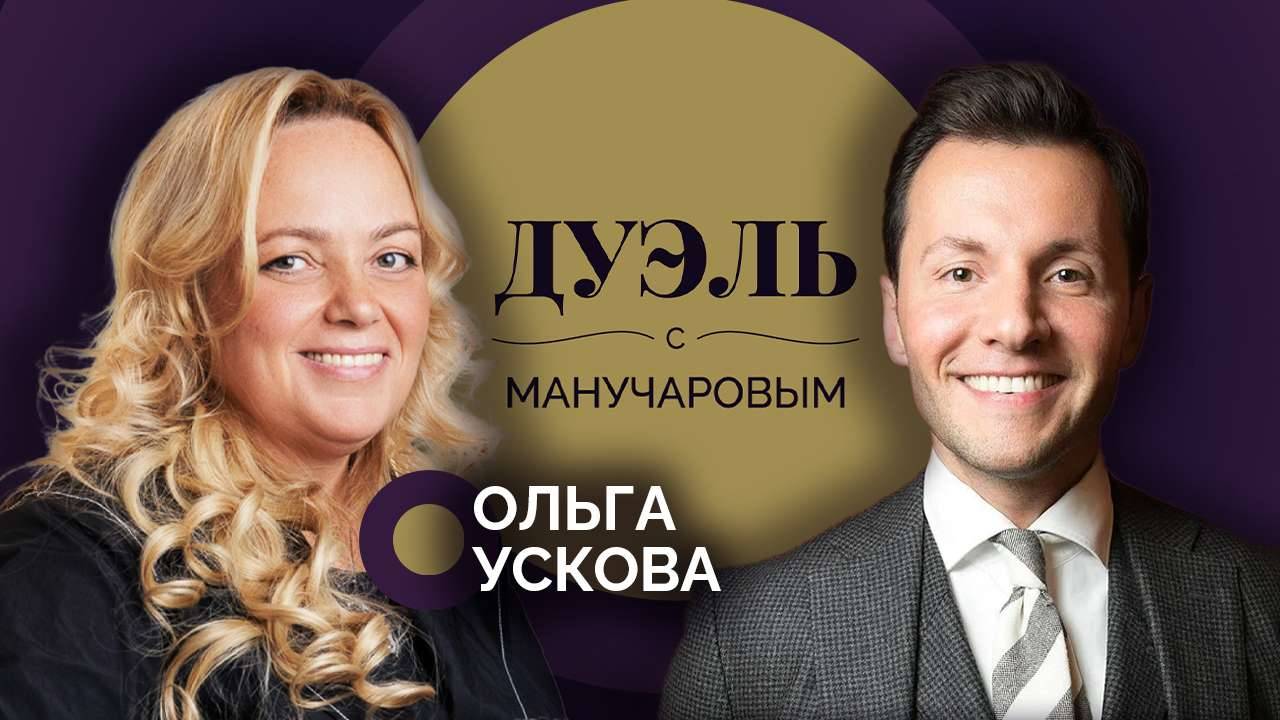 Дуэль с Манучаровым. Ольга Ускова о конфликте России с Украиной и ненормативной лексике