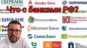 Что случилось с банками в России