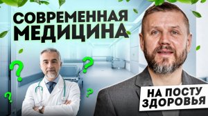 Почему современная медицина не может вылечить полностью?