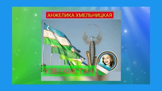 АНЖЕЛИКА ХМЕЛЬНИЦКАЯ УЗБЕКИСТАН Я ТЕБЕ ЖЕЛАЮ ТОЛЬКО СЧАСТЬЯ. смотреть онлайн