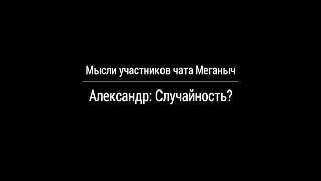 Случайность? | Мысли участников школы Меганыча смотреть онлайн