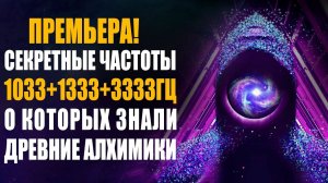 1033 hz 1333 hz 3333 hz Частоты Древних Алхимиков| Хрустальные Ноты Исцеления Души Мощная Медитация