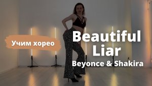 Урок High Heels под трек “Beautiful Liar” Beyonce, Shakira