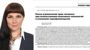 Риски ограничения прав человека при использовании квантовых технологий в уголовном судопроизводстве
