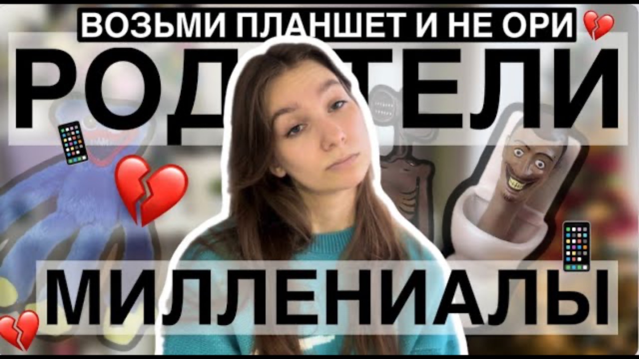Миллениалы ОТВРАТИТЕЛЬНЫЕ РОДИТЕЛИ