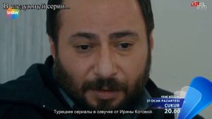 Чукур 49 серия Анонс