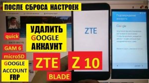 Удалить аккаунт Гугл ZTE Blade Z10 / FRP ZTE Z10