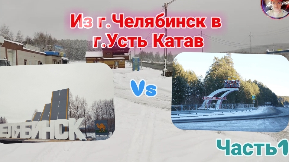 из г. Челябинск в г.Усть Катав