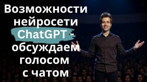 Возможности нейросети ChatGPT - обсуждаем с ИИ голосом